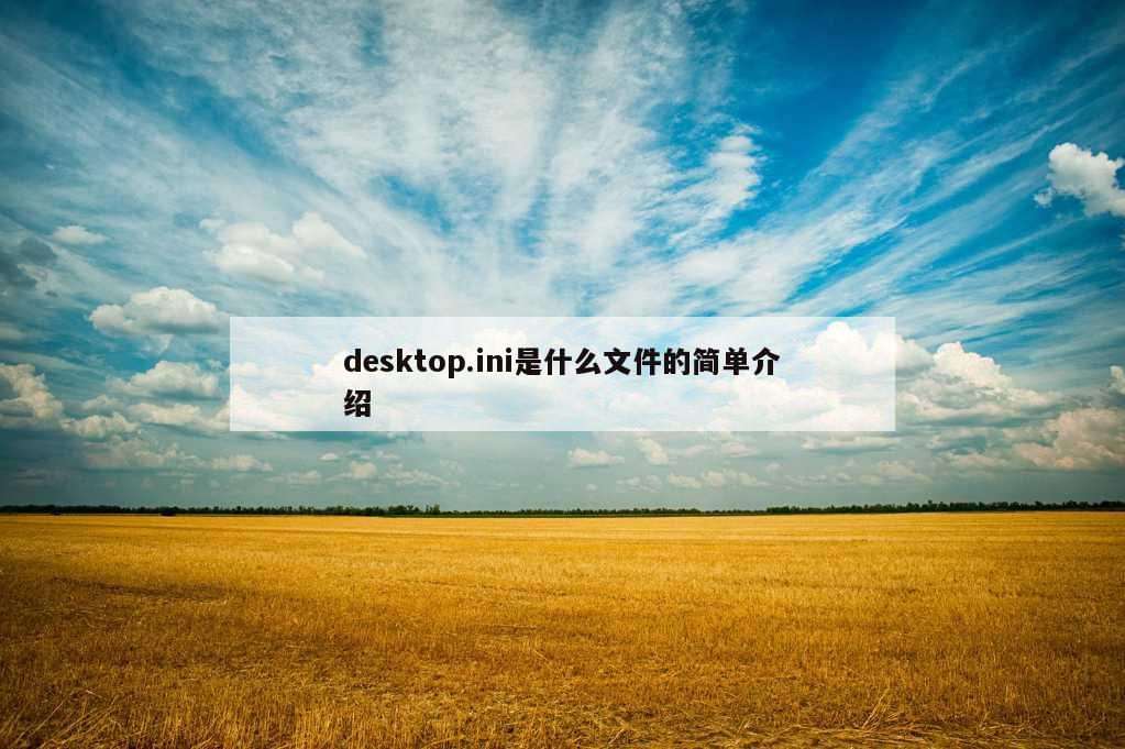 desktop.ini是什么文件的简单介绍