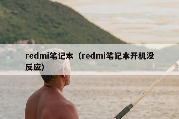 redmi笔记本（redmi笔记本开机没反应）