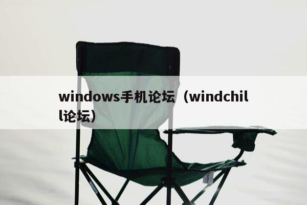 windows手机论坛（windchill论坛）