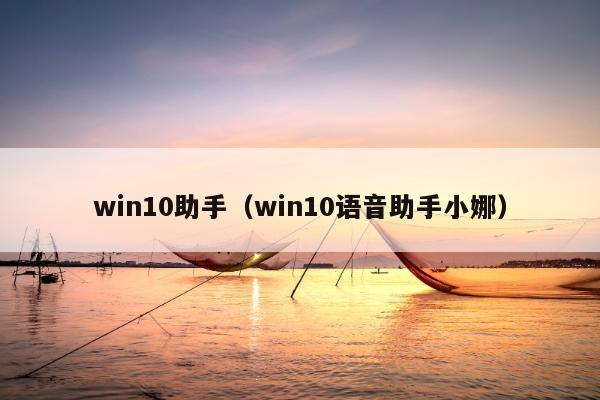 win10助手（win10语音助手小娜）