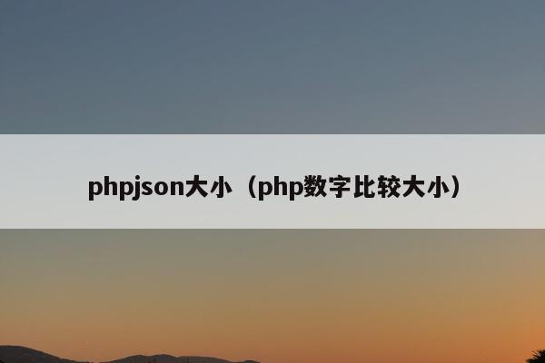 phpjson大小（php数字比较大小）