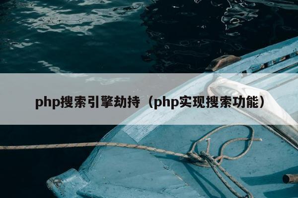 php搜索引擎劫持（php实现搜索功能）