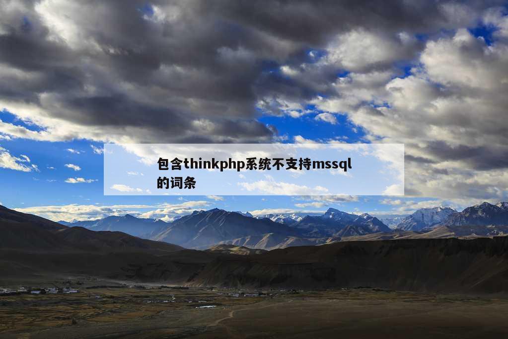 包含thinkphp系统不支持mssql的词条