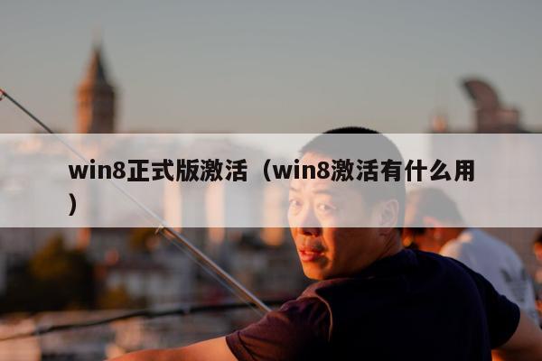 win8正式版激活（win8激活有什么用）