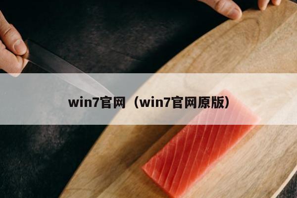 win7官网（win7官网原版）