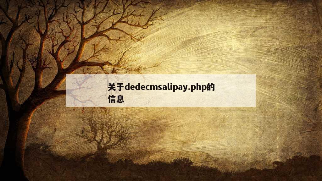 关于dedecmsalipay.php的信息