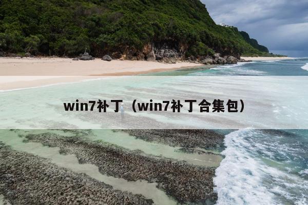 win7补丁（win7补丁合集包）