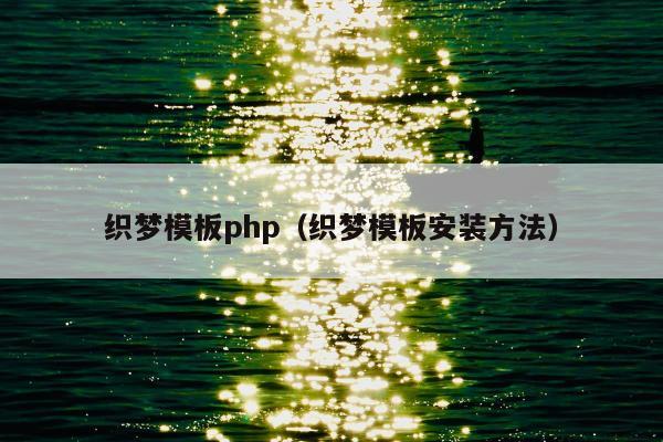 织梦模板php（织梦模板安装方法）