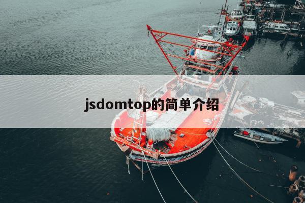 jsdomtop的简单介绍