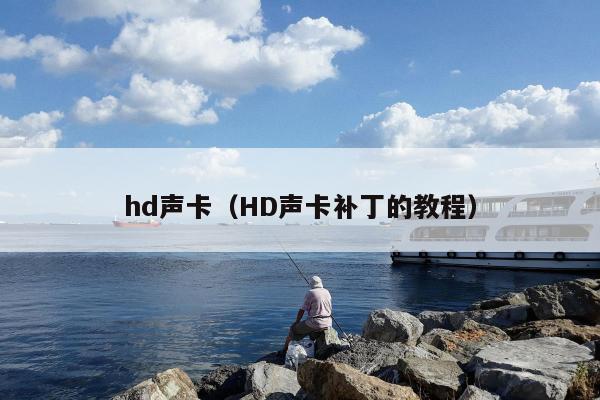 hd声卡（HD声卡补丁的教程）