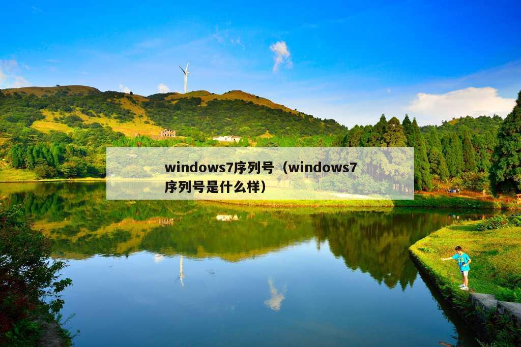 windows7序列号（windows7序列号是什么样）