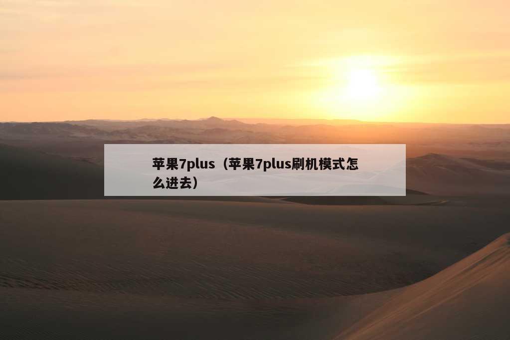 苹果7plus（苹果7plus刷机模式怎么进去）