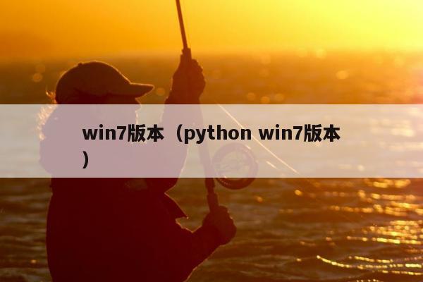 win7版本（python win7版本）