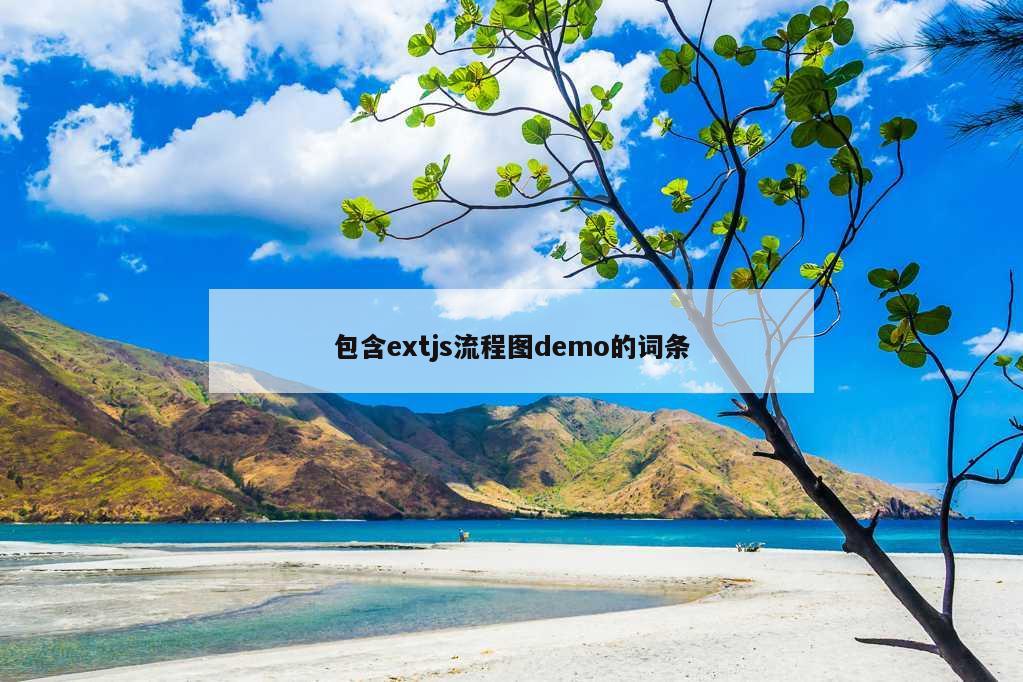 包含extjs流程图demo的词条