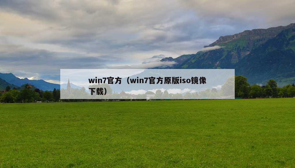 win7官方（win7官方原版iso镜像下载）