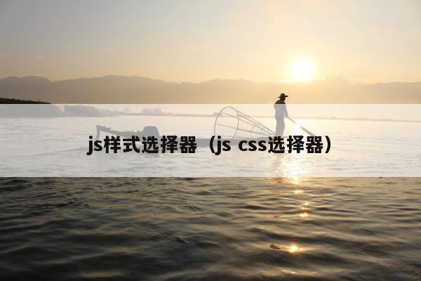 js样式选择器（js css选择器）