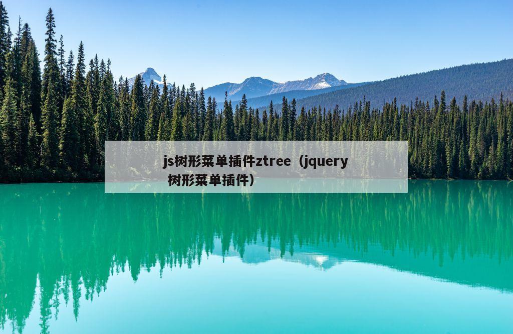 js树形菜单插件ztree（jquery 树形菜单插件）