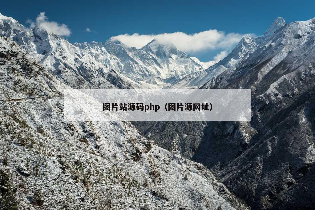 图片站源码php（图片源网址）