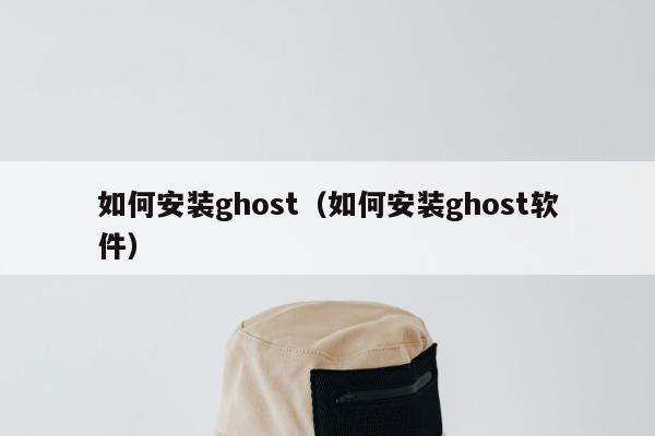 如何安装ghost（如何安装ghost软件）