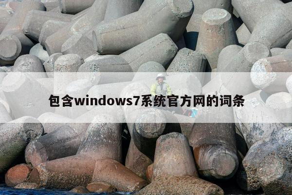 包含windows7系统官方网的词条