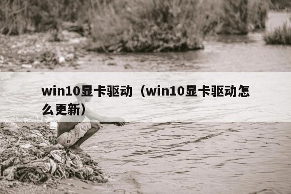 win10显卡驱动（win10显卡驱动怎么更新）