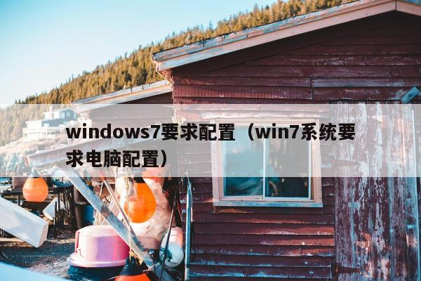 windows7要求配置（win7系统要求电脑配置）