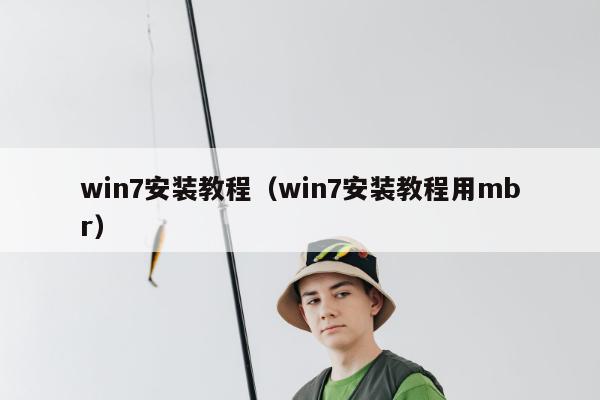 win7安装教程（win7安装教程用mbr）