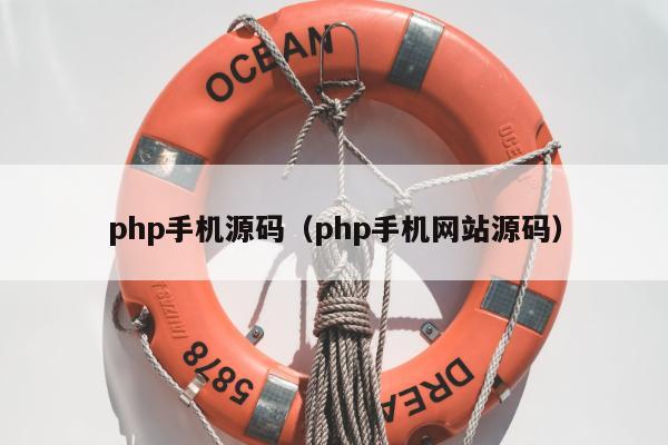 php手机源码（php手机网站源码）