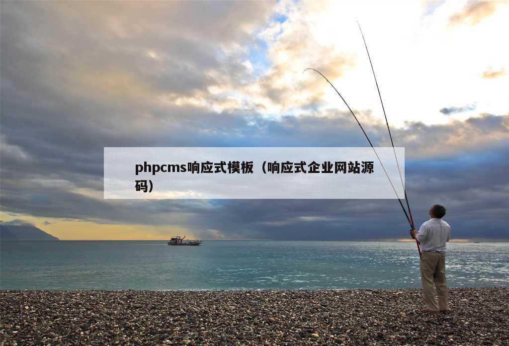 phpcms响应式模板（响应式企业网站源码）