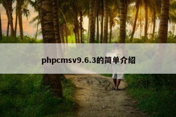 phpcmsv9.6.3的简单介绍