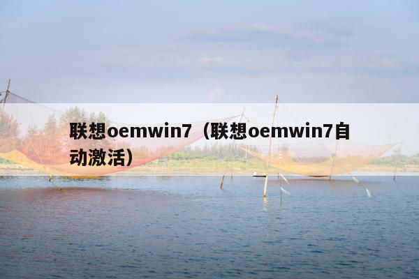 联想oemwin7（联想oemwin7自动激活）