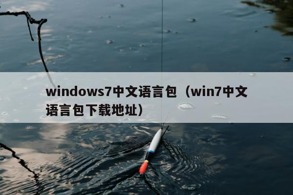 windows7中文语言包（win7中文语言包下载地址）