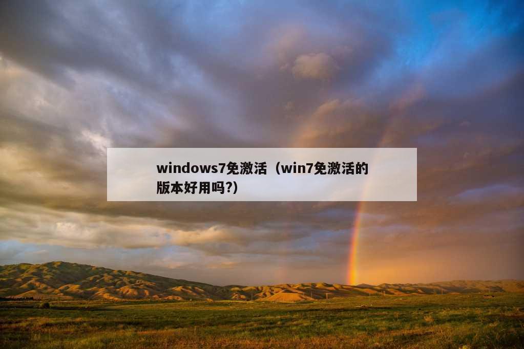 windows7免激活（win7免激活的版本好用吗?）