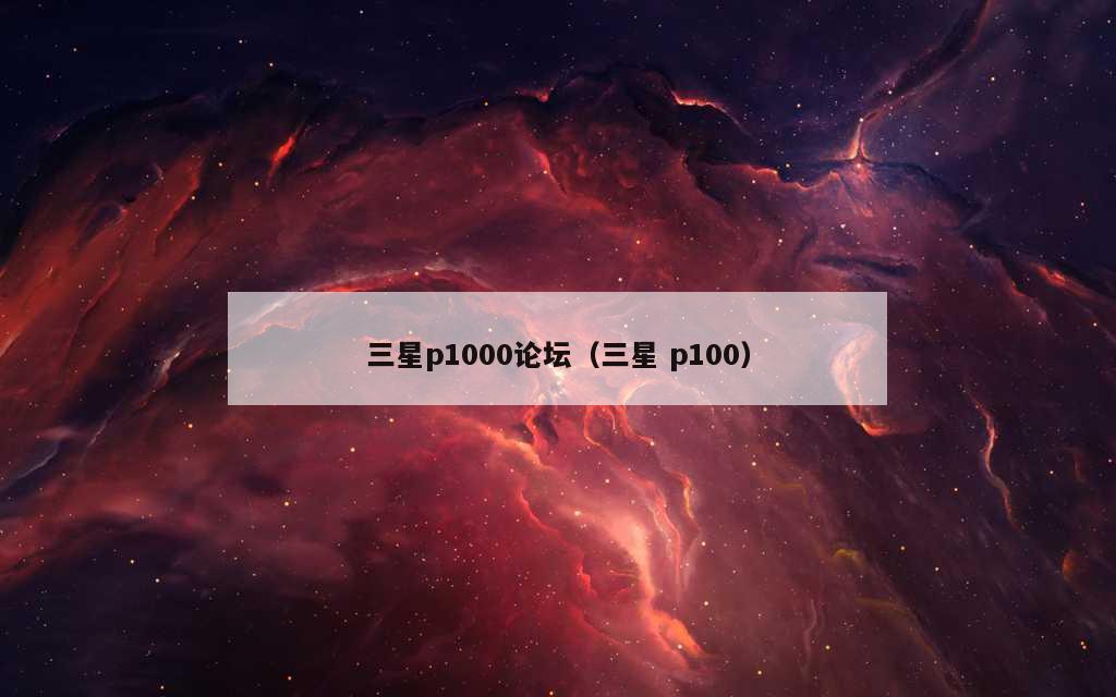 三星p1000论坛（三星 p100）