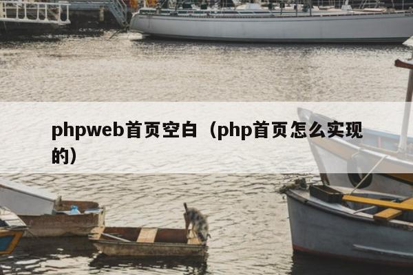 phpweb首页空白（php首页怎么实现的）