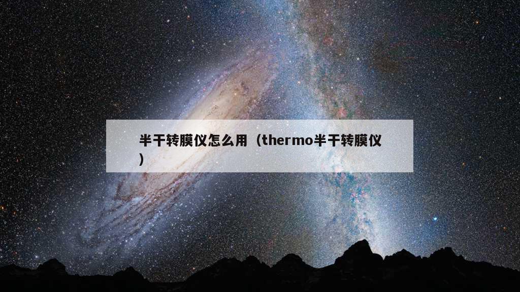 半干转膜仪怎么用（thermo半干转膜仪）