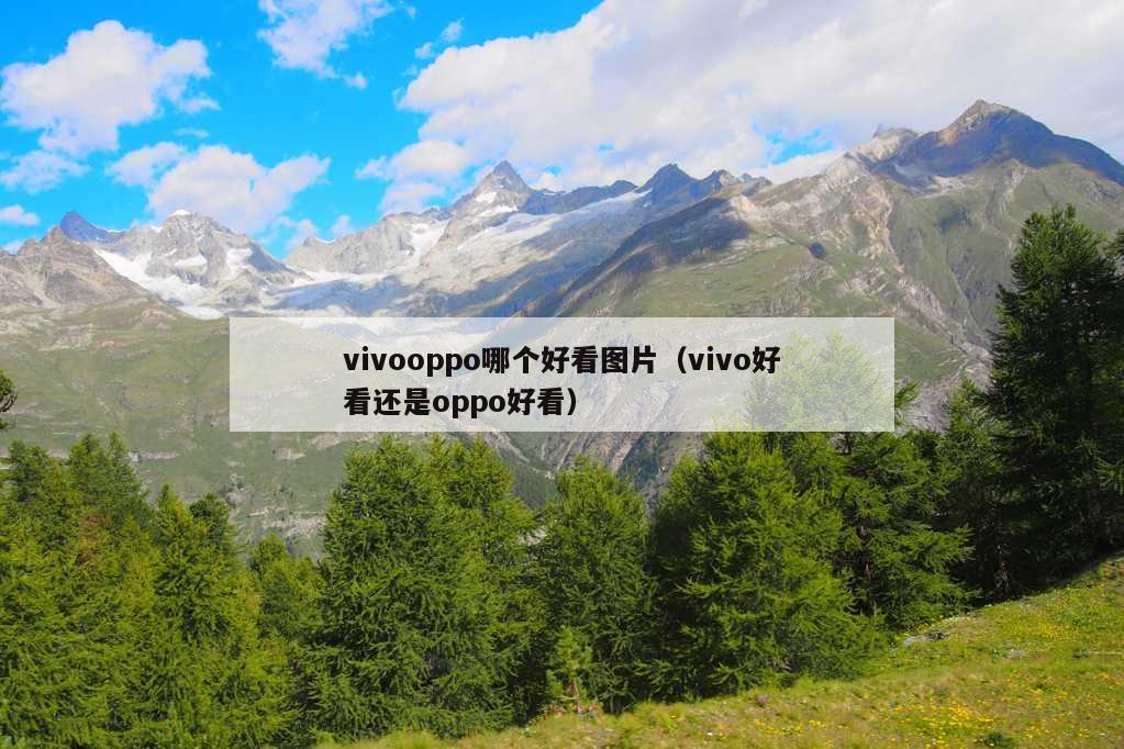 vivooppo哪个好看图片（vivo好看还是oppo好看）