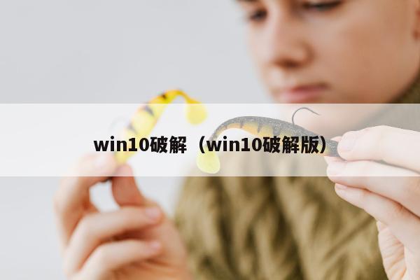 win10破解（win10破解版）