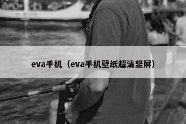 eva手机（eva手机壁纸超清竖屏）