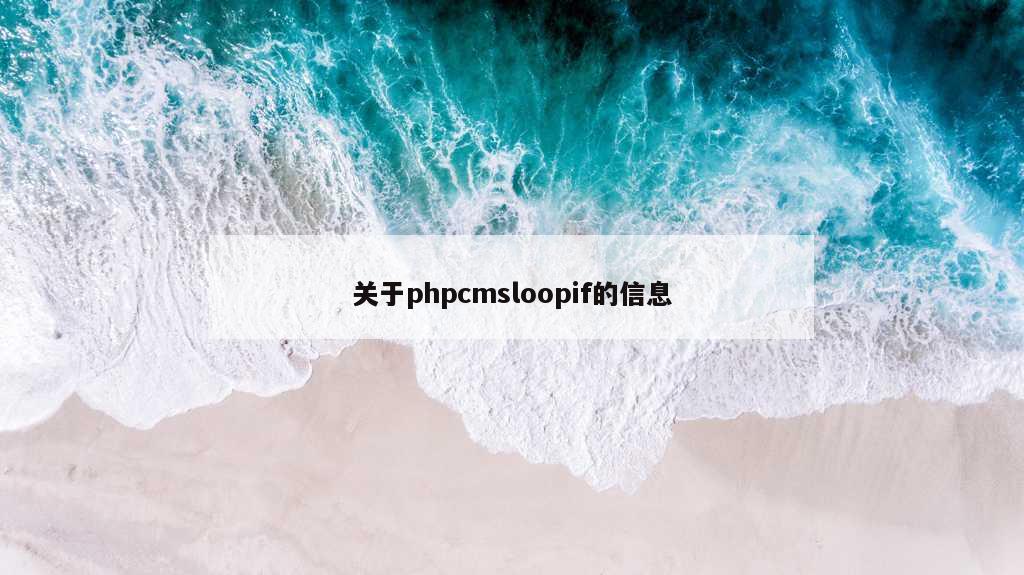 关于phpcmsloopif的信息