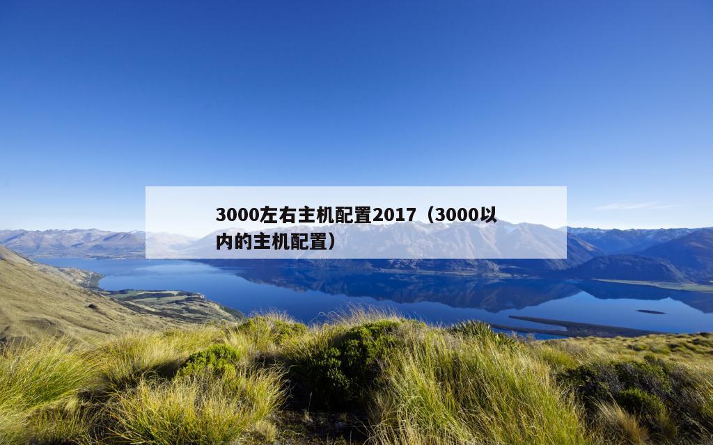 3000左右主机配置2017（3000以内的主机配置）