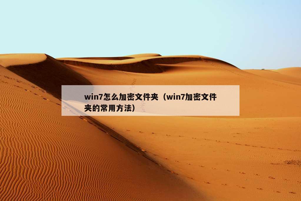 win7怎么加密文件夹（win7加密文件夹的常用方法）