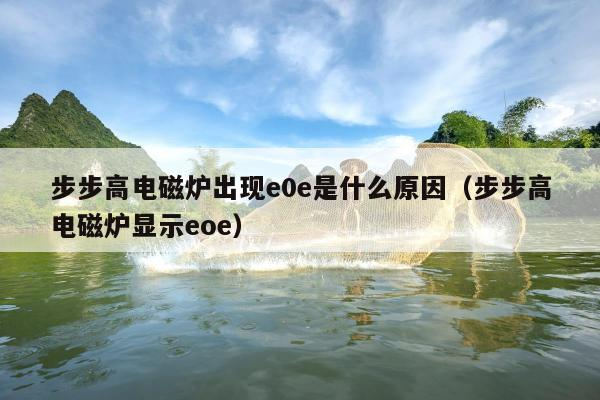 步步高电磁炉出现e0e是什么原因（步步高电磁炉显示eoe）