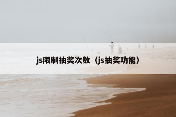 js限制抽奖次数（js抽奖功能）