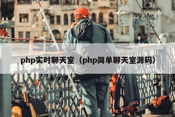 php实时聊天室（php简单聊天室源码）