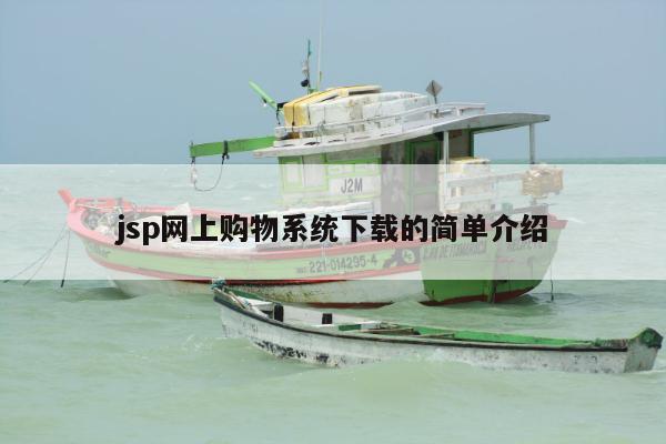 jsp网上购物系统下载的简单介绍