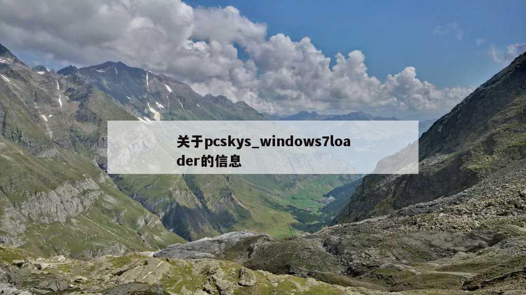 关于pcskys_windows7loader的信息