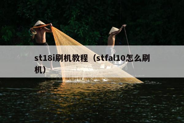 st18i刷机教程（stfal10怎么刷机）