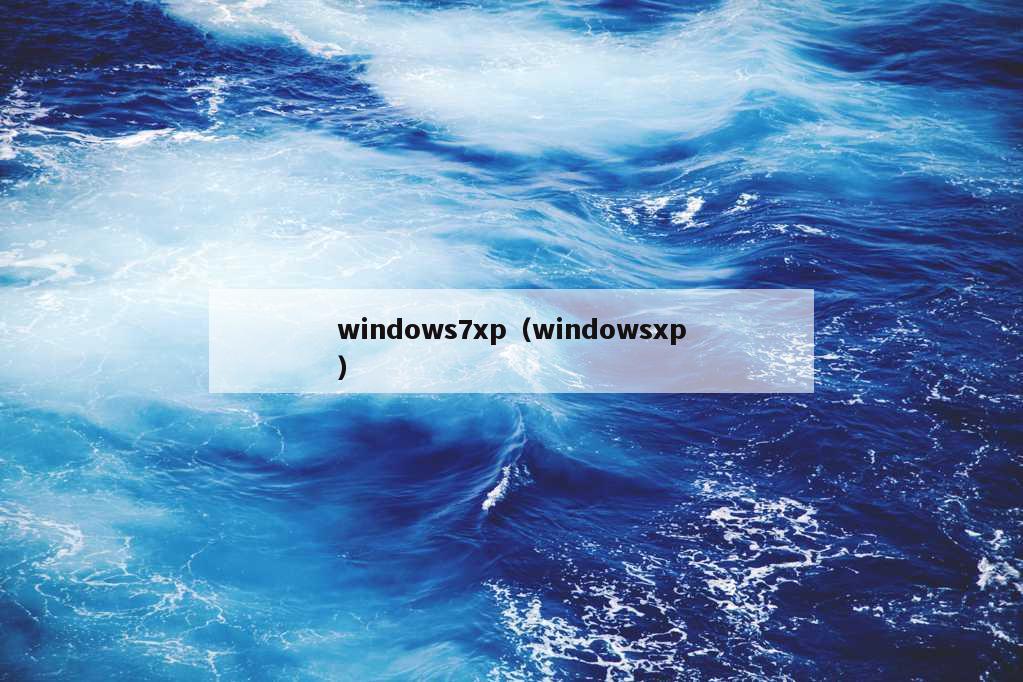 windows7xp（windowsxp）