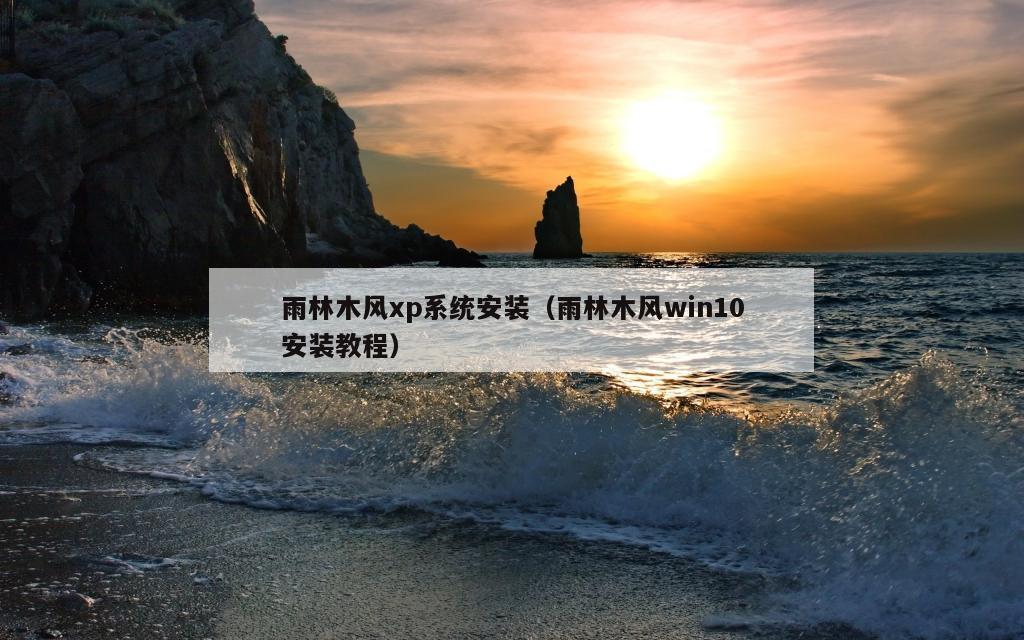 雨林木风xp系统安装（雨林木风win10安装教程）